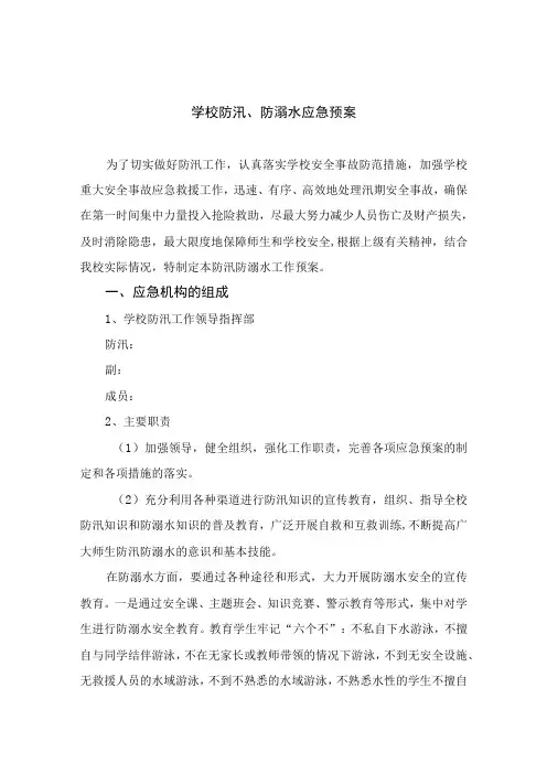 2023学校防汛、防溺水应急预案范本五篇