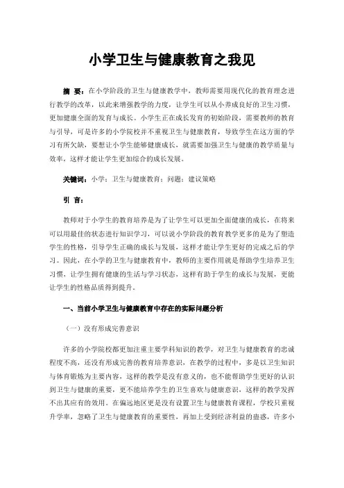 小学卫生与健康教育之我见