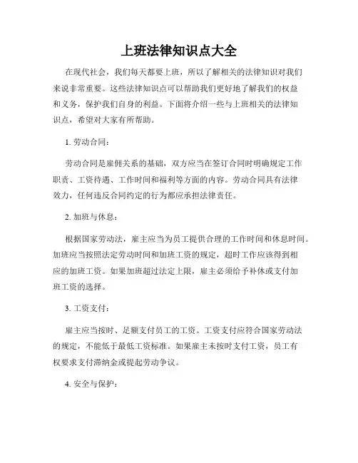 上班法律知识点大全