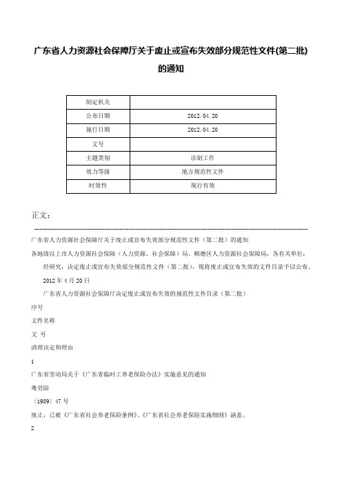 广东省人力资源社会保障厅关于废止或宣布失效部分规范性文件(第二批)的通知-