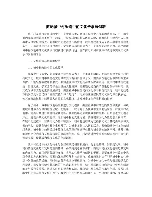 简论城中村改造中的文化传承与创新
