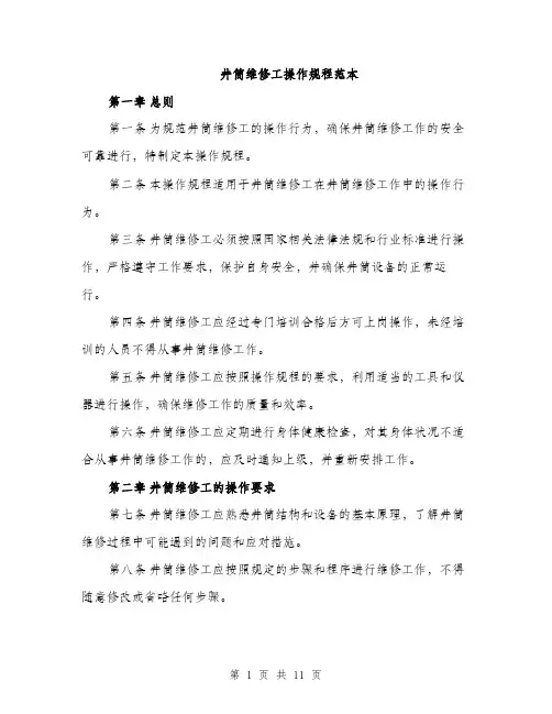 井筒维修工操作规程范本