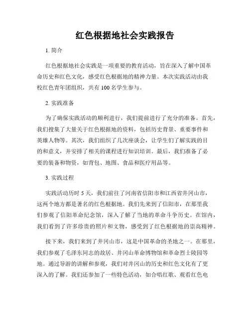 红色根据地社会实践报告