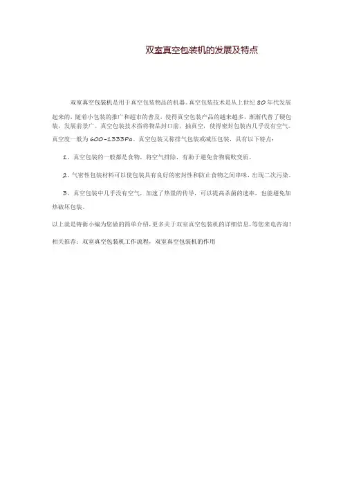 双室真空包装机的发展及特点