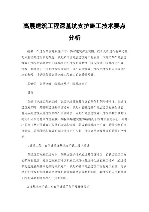 高层建筑工程深基坑支护施工技术要点分析