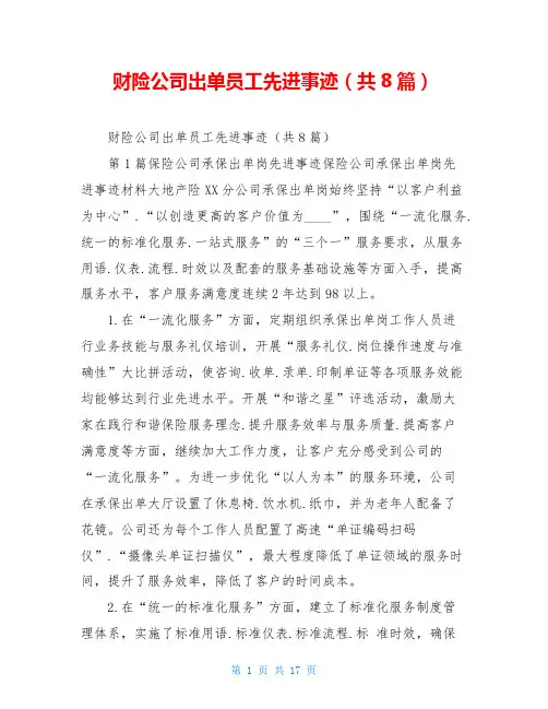 财险公司出单员工先进事迹(共8篇)