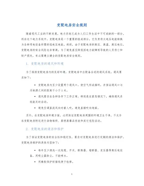变配电房安全规则