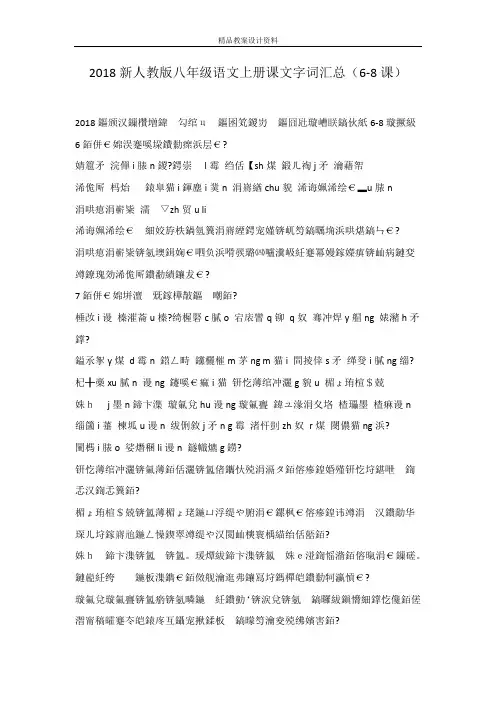 2018新人教版八年级语文上册课文字词汇总(6-8课)