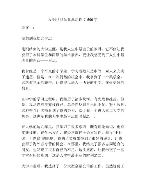没想到我如此幸运作文600字