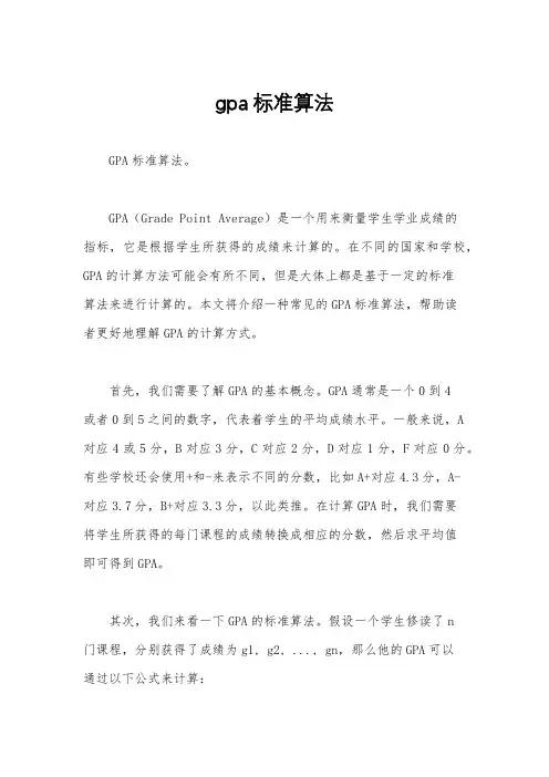 gpa标准算法
