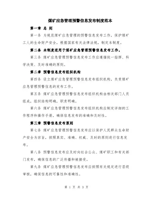 煤矿应急管理预警信息发布制度范本