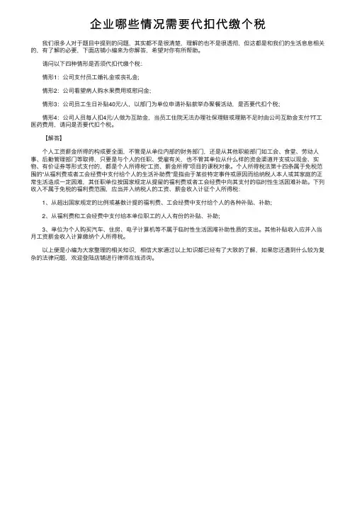 企业哪些情况需要代扣代缴个税