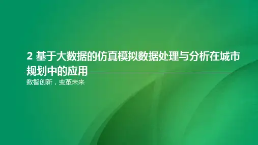 基于大数据的仿真模拟数据处理与分析在城市规划中的应用