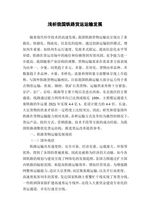 浅析我国铁路货运运输发展