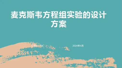 麦克斯韦方程组实验的设计方案