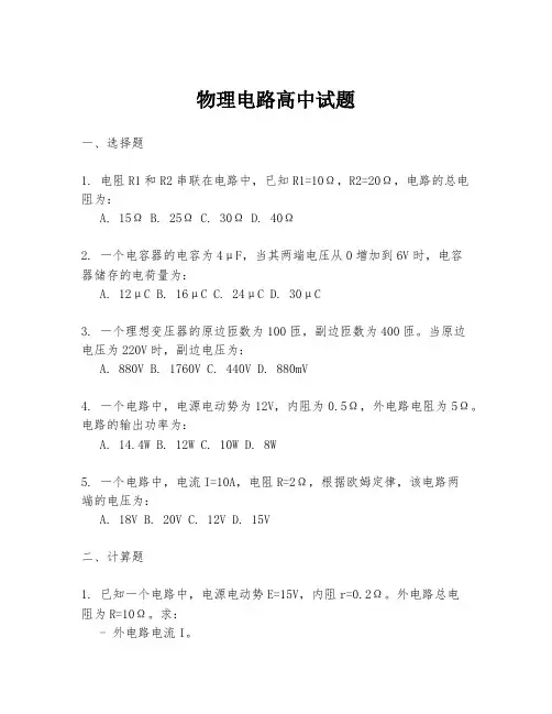 物理电路高中试题