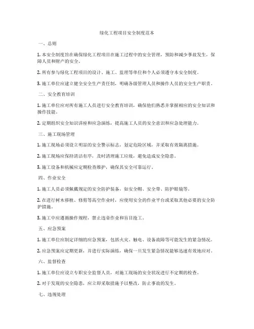 绿化工程项目安全制度范本