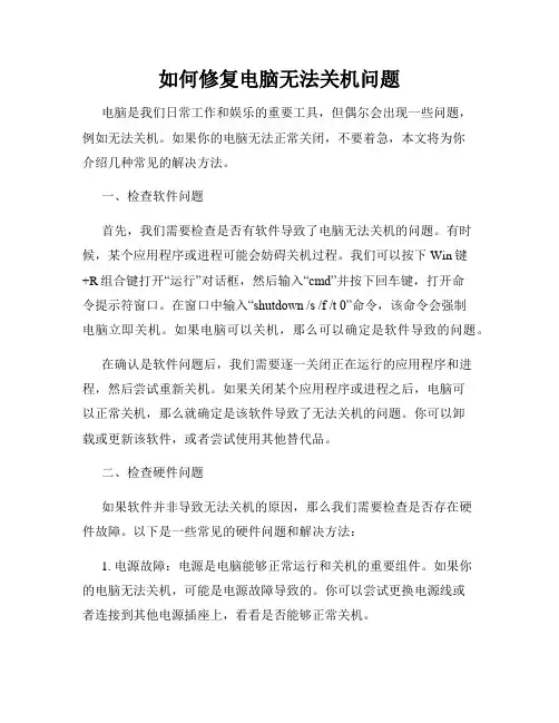 如何修复电脑无法关机问题