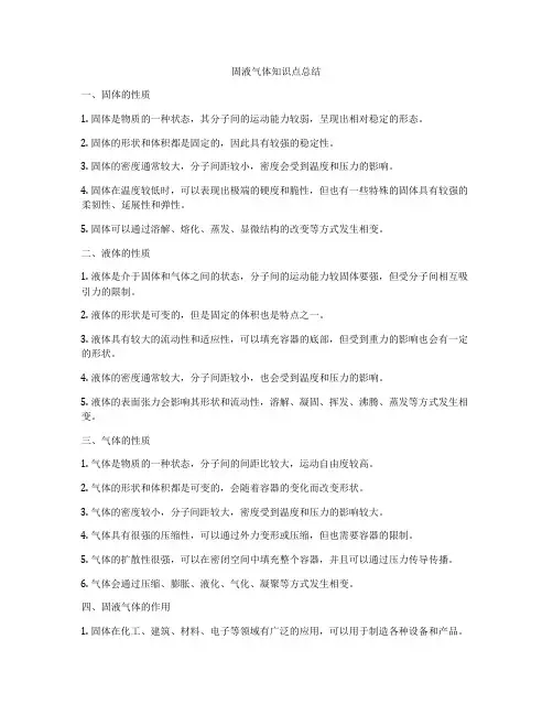 固液气体知识点总结