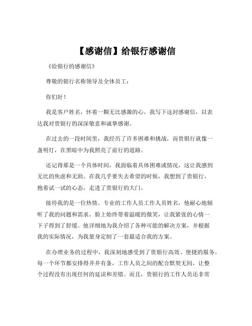 【感谢信】给银行感谢信