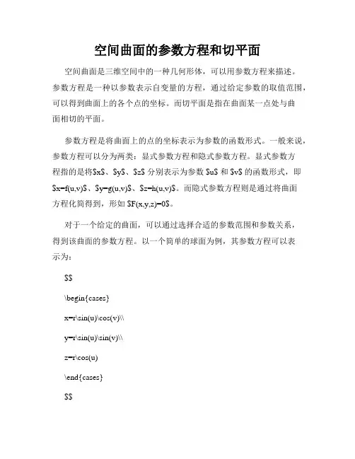空间曲面的参数方程和切平面