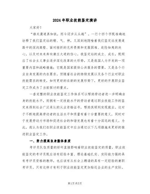 2024年职业技能鉴定演讲(二篇)