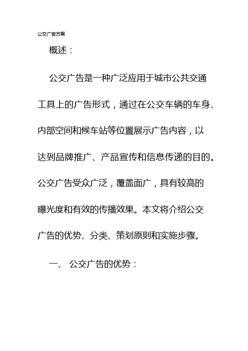 公交广告方案