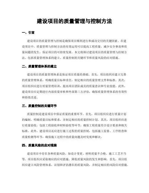 建设项目的质量管理与控制方法