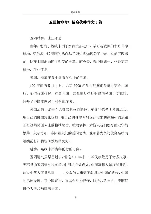 五四精神青年使命优秀作文5篇