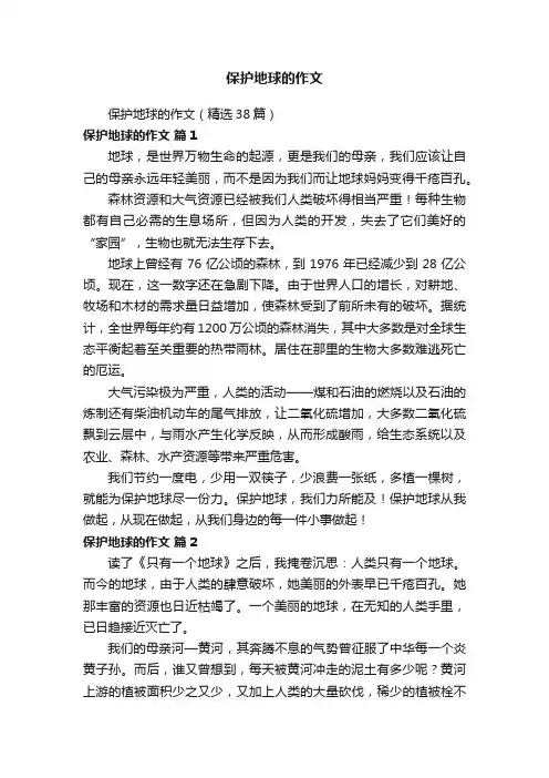 保护地球的作文（精选38篇）