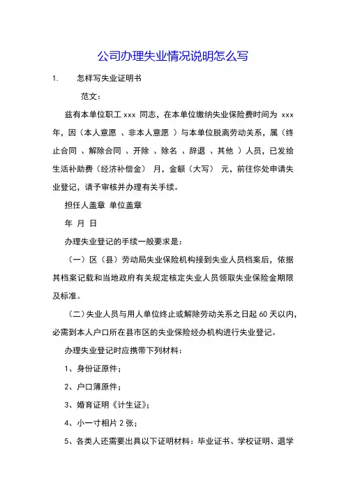公司办理失业情况说明怎么写