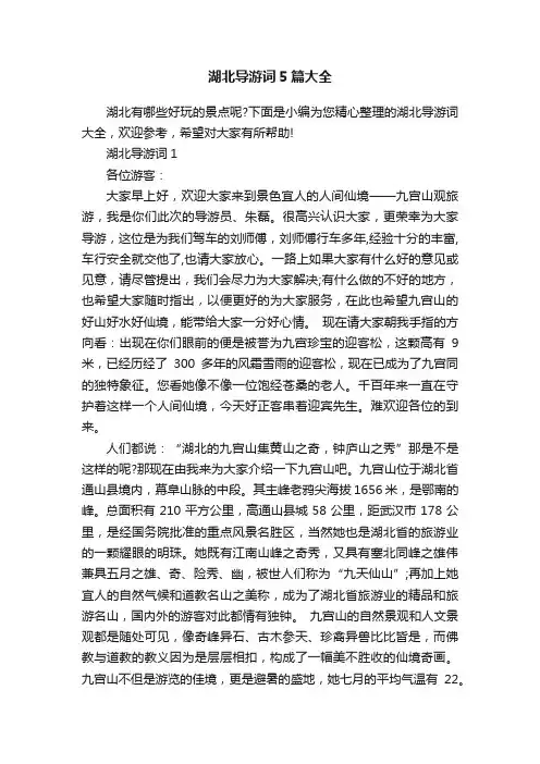 湖北导游词5篇大全