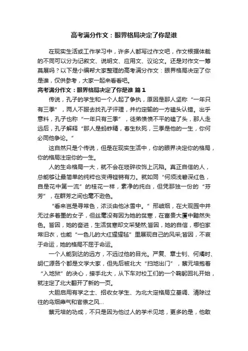 2017年高考满分作文：眼界格局决定了你是谁（精选36篇）