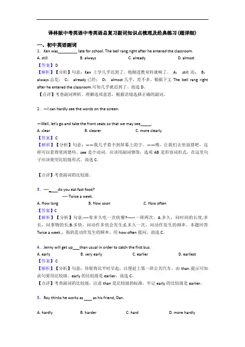 译林版中考英语中考英语总复习副词知识点梳理及经典练习(超详细)