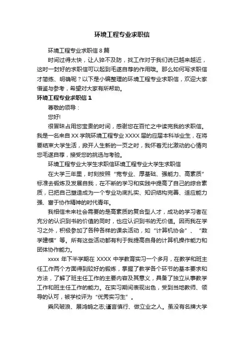 环境工程专业求职信8篇