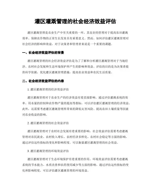 灌区灌溉管理的社会经济效益评估