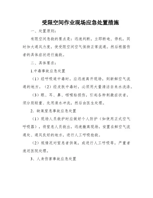 受限空间作业现场应急处置措施