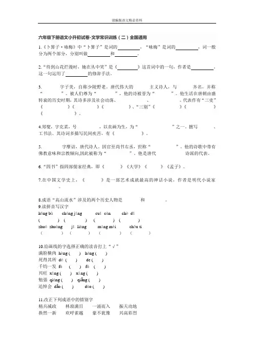 统编版(人教版 )小学六年级下册语文小升初试卷-文学常识训练(二)全国通用
