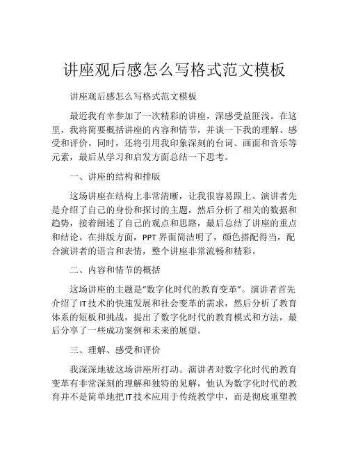 讲座观后感怎么写格式范文模板
