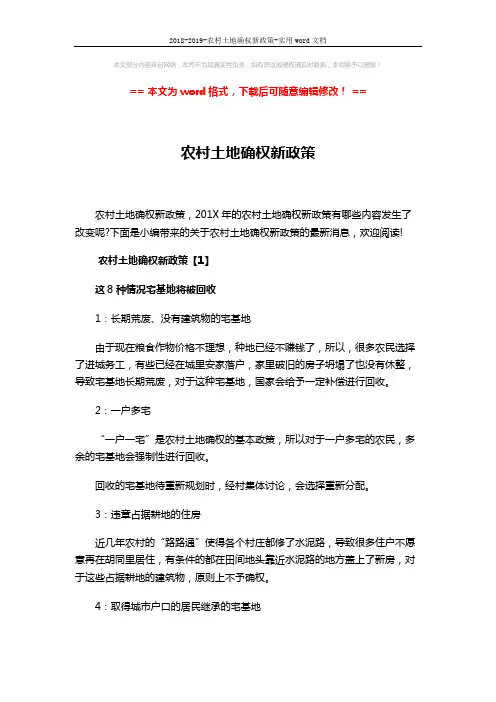 2018-2019-农村土地确权新政策-实用word文档 (4页)