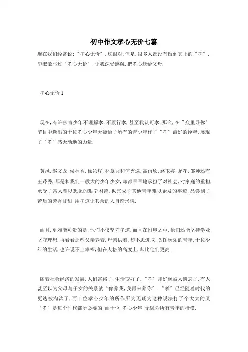 初中作文孝心无价七篇