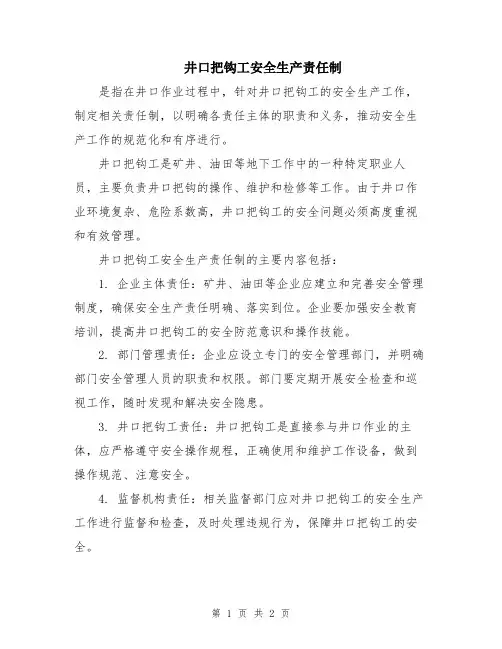 井口把钩工安全生产责任制