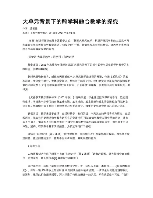 大单元背景下的跨学科融合教学的探究