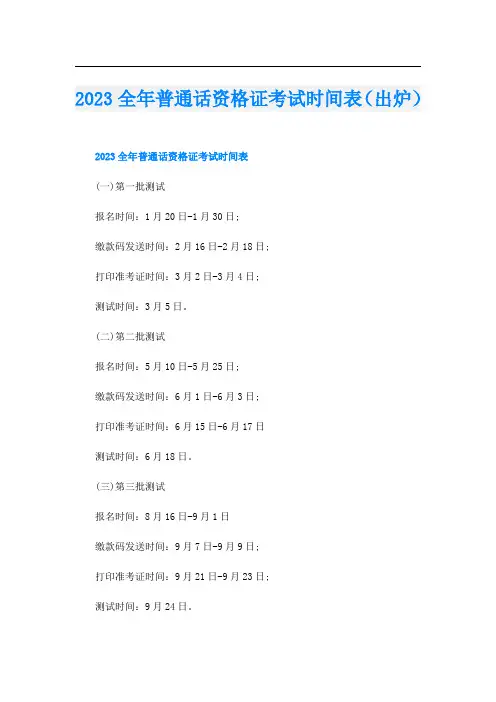 2023全年普通话资格证考试时间表(出炉)