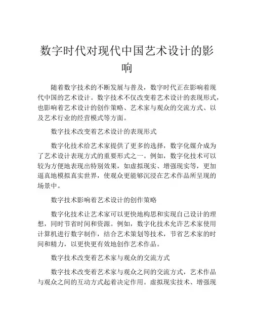 数字时代对现代中国艺术设计的影响