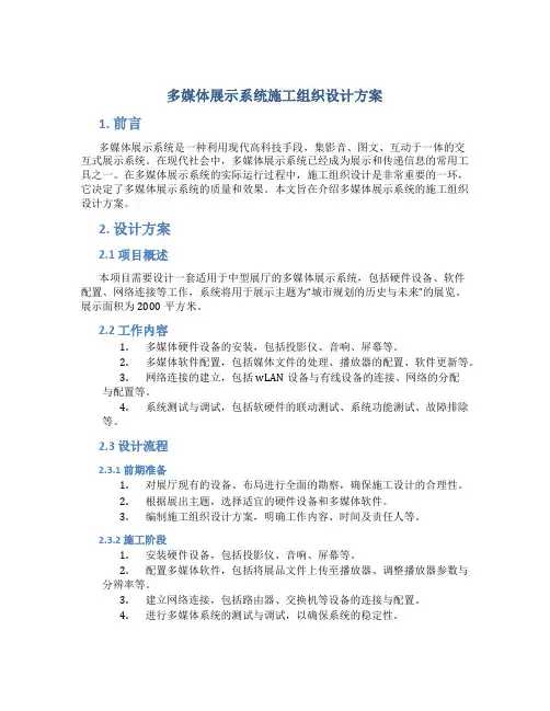 多媒体展示系统施工组织设计方案