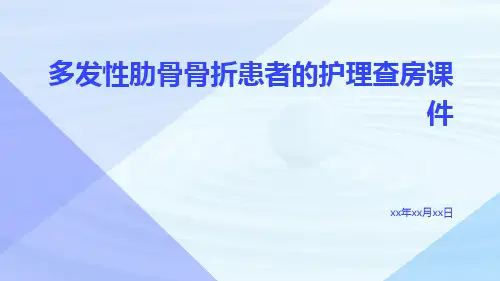 多发性肋骨骨折患者的护理查房课件