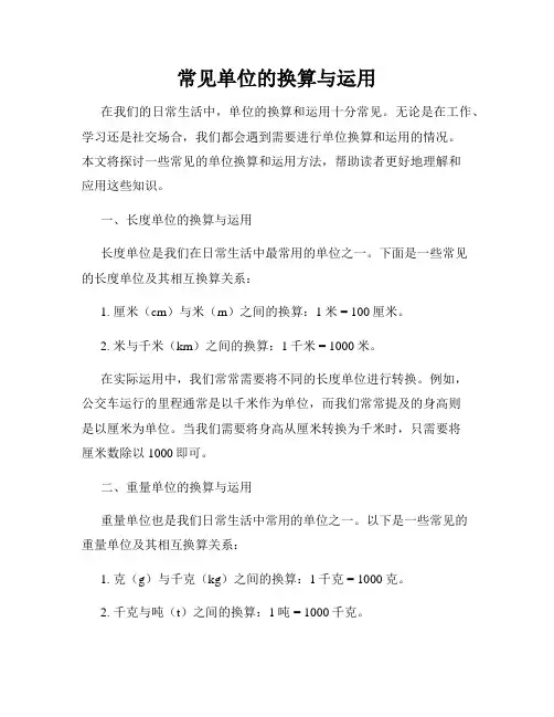 常见单位的换算与运用