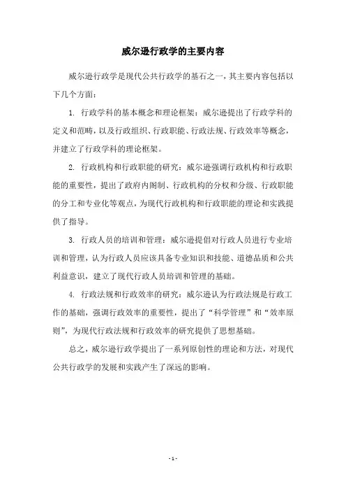 威尔逊行政学的主要内容