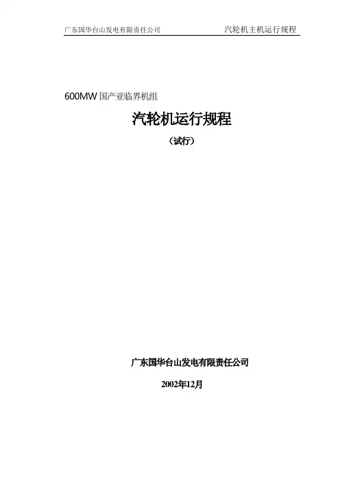 600兆瓦汽轮机运行规程